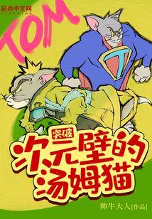 突破次元壁的汤姆猫封面
