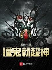撞鬼就超神封面