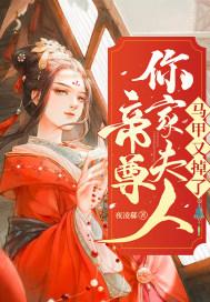 帝尊你家夫人马甲又掉了封面