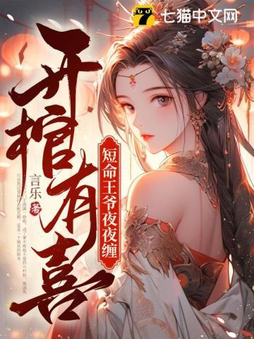 开棺有喜，短命王爷夜夜缠封面