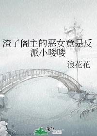 渣了阁主的恶女竟是反派小喽喽封面