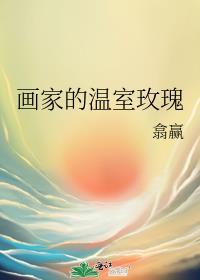 画家的温室玫瑰封面