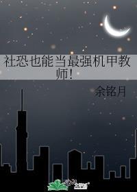 社恐也能当最强机甲教师！封面