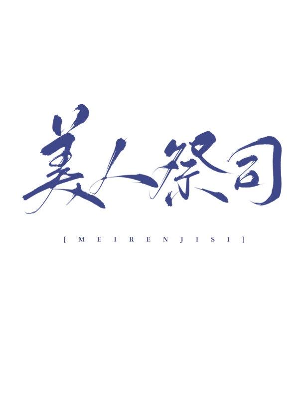穿成美人祭司之后封面