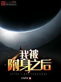 我被附身之后封面