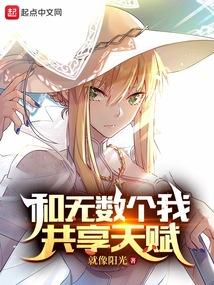 和无数个我共享天赋封面