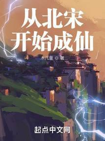 从北宋开始成仙封面