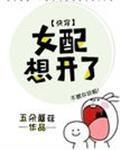 女配想开了(快穿)封面
