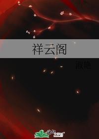 祥云阁封面