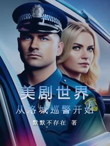 美剧世界：从洛城巡警开始封面