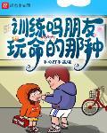 训练吗朋友，玩命的那种封面