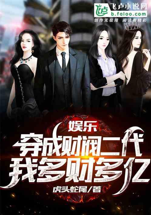 娱乐：穿成财阀二代，我多财多亿封面