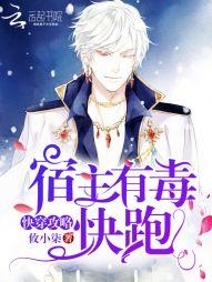 快穿攻略：宿主有毒，快跑！封面