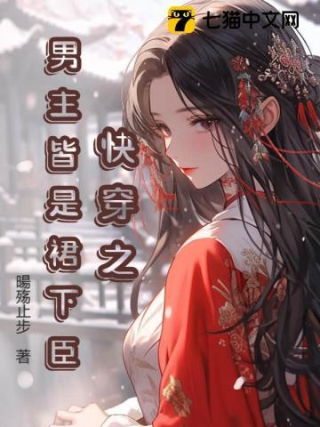 快穿之男主皆是裙下臣封面