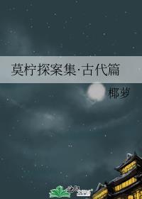 莫柠探案集·古代篇封面
