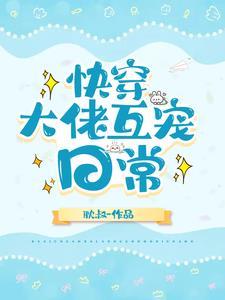 快穿大佬互宠日常封面