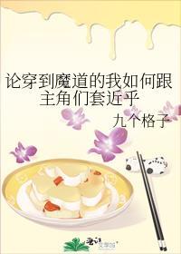 论穿到魔道的我如何跟主角们套近乎封面