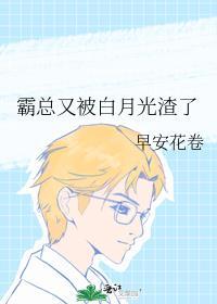 霸总又被白月光渣了封面