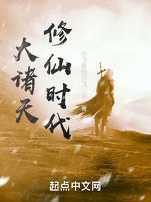 大诸天修仙时代封面
