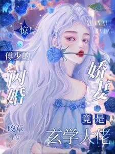 惊！傅少的闪婚娇妻竟是玄学大佬封面