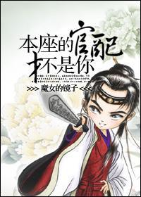 本座的官配才不是你封面