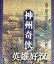 神州奇侠封面