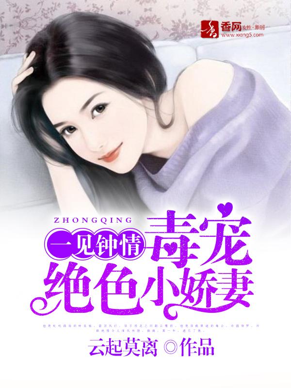 一见钟情，毒宠绝色小娇妻封面