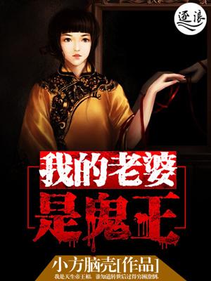 我的老婆是鬼王封面