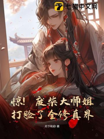 惊！废柴大师姐打脸了全修真界封面