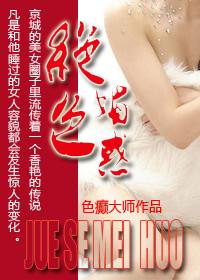 绝色媚惑封面