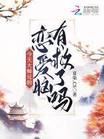 今天大师兄的恋爱脑有救了吗封面
