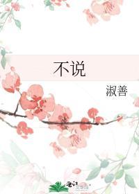 不说封面