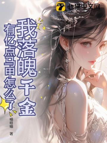 我落魄千金，有亿点马甲怎么了封面