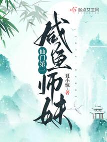仙门第一咸鱼师妹封面