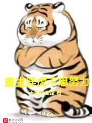 重生胖虎不想努力封面