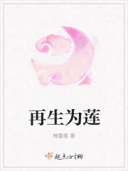 再生为莲封面