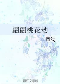 翩翩桃花劫封面