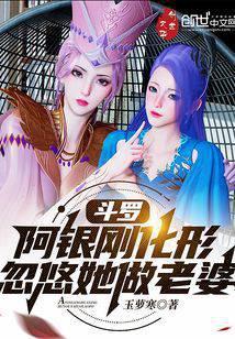 斗罗：阿银刚化形，忽悠她做老婆封面