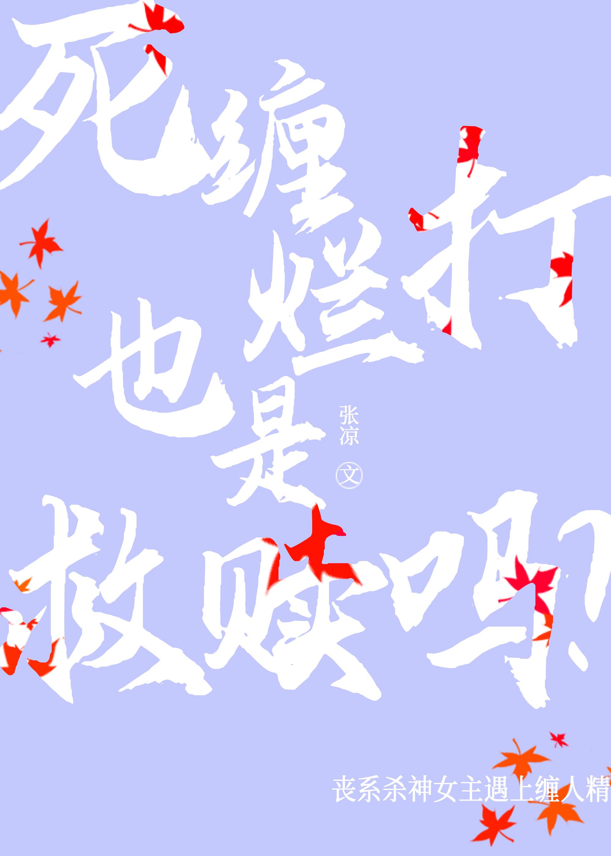 死缠烂打也是救赎吗封面