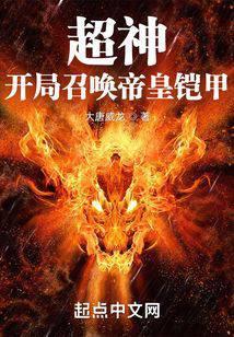 超神：开局召唤帝皇铠甲封面