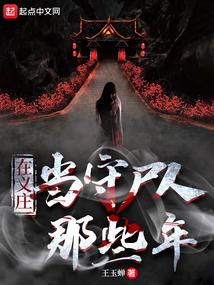 在义庄当守尸人那些年封面