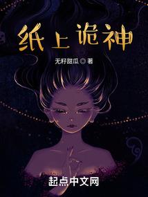 纸上诡神封面