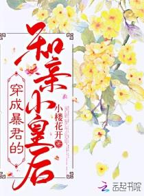 穿成暴君的和亲小皇后封面