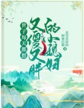 世子每天都想又傻又胖的小媳妇封面