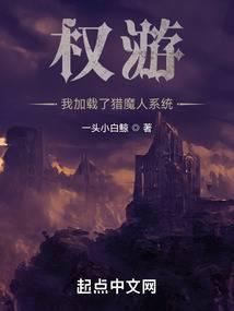 权游：我加载了猎魔人系统封面