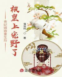 贵妃娘娘重生后被皇上宠野了封面