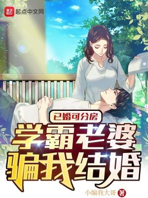 已婚可分房，学霸老婆骗我结婚封面