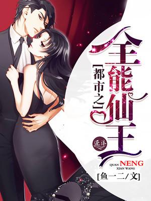 都市之全能仙王封面