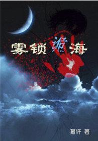 雾锁诡海封面