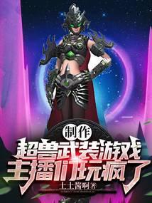 制作超兽武装游戏，主播们玩疯了封面